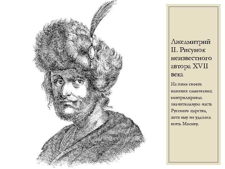 Лжедмитрий II. Рисунок неизвестного автора XVII века На пике своего влияния самозванец контролировал значительную