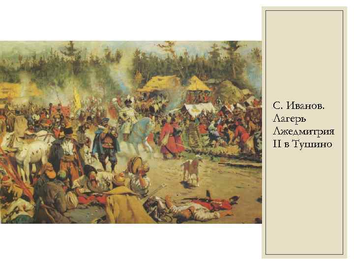С. Иванов. Лагерь Лжедмитрия II в Тушино 