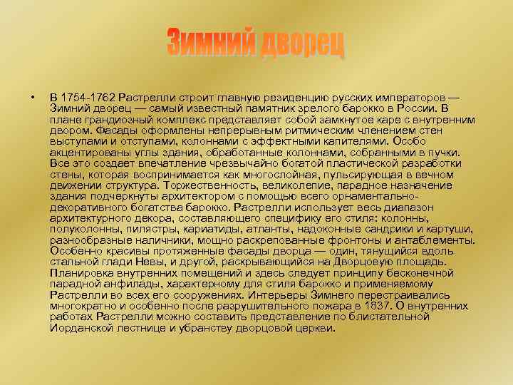  • В 1754 -1762 Растрелли строит главную резиденцию русских императоров — Зимний дворец