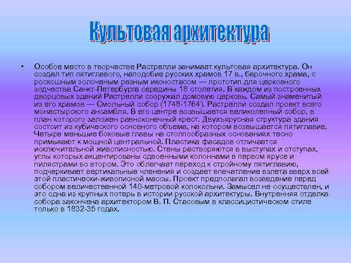  • Особое место в творчестве Растрелли занимает культовая архитектура. Он создал тип пятиглавого,