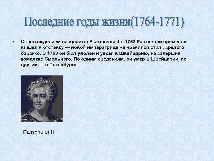  • С восхождением на престол Екатерины II в 1762 Растрелли временно вышел в