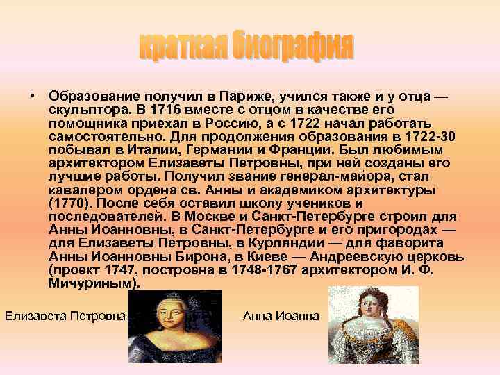  • Образование получил в Париже, учился также и у отца — скульптора. В