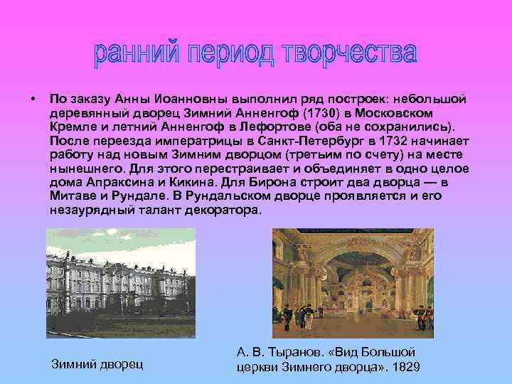  • По заказу Анны Иоанновны выполнил ряд построек: небольшой деревянный дворец Зимний Анненгоф