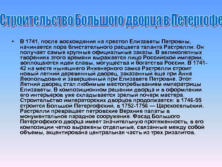  • В 1741, после восхождения на престол Елизаветы Петровны, начинается пора блистательного расцвета