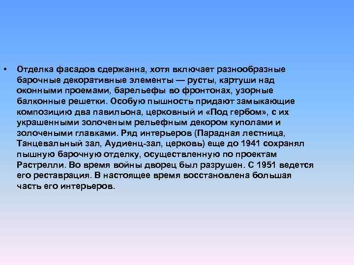  • Отделка фасадов сдержанна, хотя включает разнообразные барочные декоративные элементы — русты, картуши