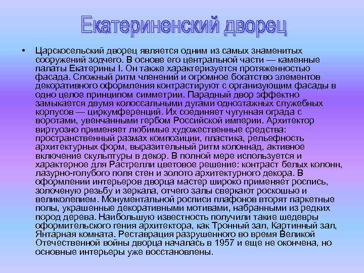  • Царскосельский дворец является одним из самых знаменитых сооружений зодчего. В основе его