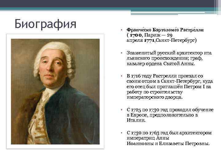 Биография • Франче ско Бартоломе о Растре лли ( 1700, Париж — 29 апреля