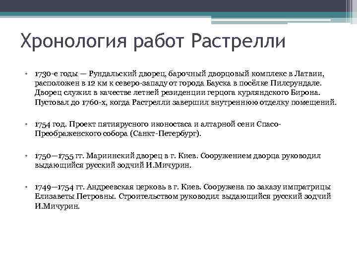 Хронология работ Растрелли • 1730 -е годы — Рундальский дворец, барочный дворцовый комплекс в
