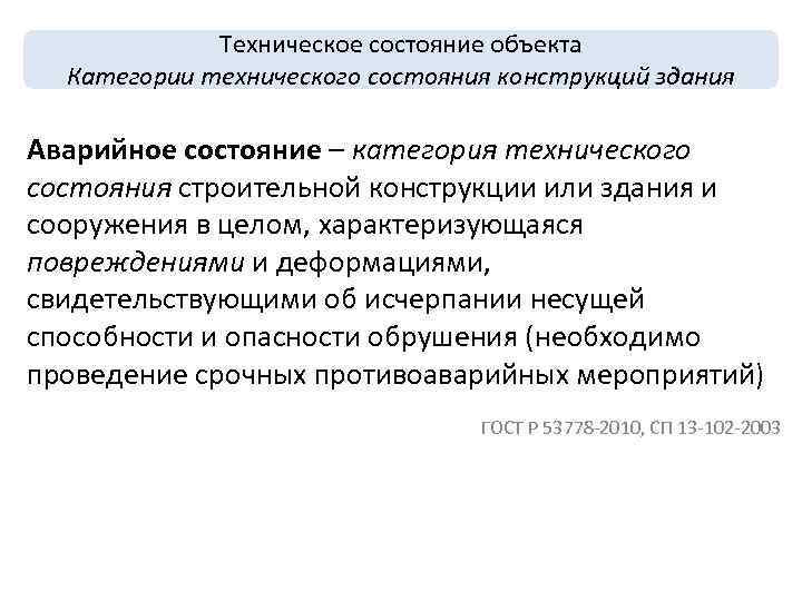  Техническое состояние объекта Категории технического состояния конструкций здания Аварийное состояние – категория технического