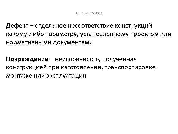  СП 13 -102 -2003: Дефект – отдельное несоответствие конструкций какому-либо параметру, установленному проектом