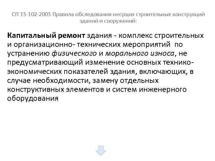  СП 13 -102 -2003 Правила обследования несущих строительных конструкций зданий и сооружений: Капитальный