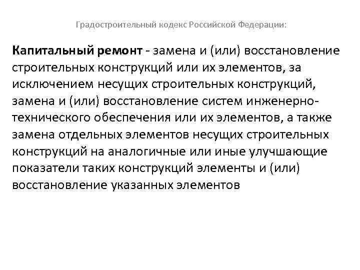  Градостроительный кодекс Российской Федерации: Капитальный ремонт - замена и (или) восстановление строительных конструкций