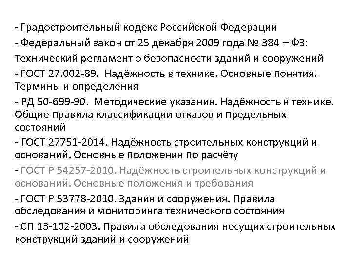  - Градостроительный кодекс Российской Федерации - Федеральный закон от 25 декабря 2009 года