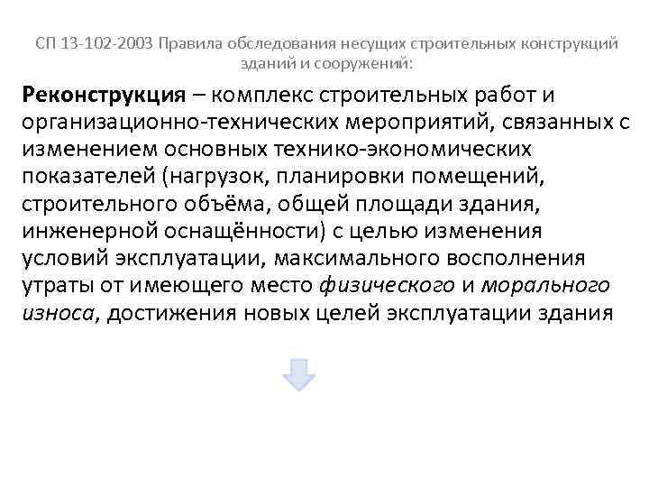  СП 13 -102 -2003 Правила обследования несущих строительных конструкций зданий и сооружений: Реконструкция