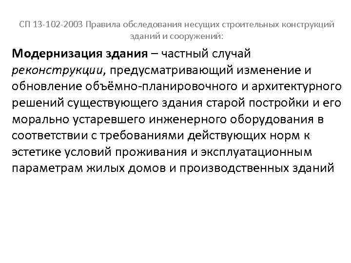  СП 13 -102 -2003 Правила обследования несущих строительных конструкций зданий и сооружений: Модернизация