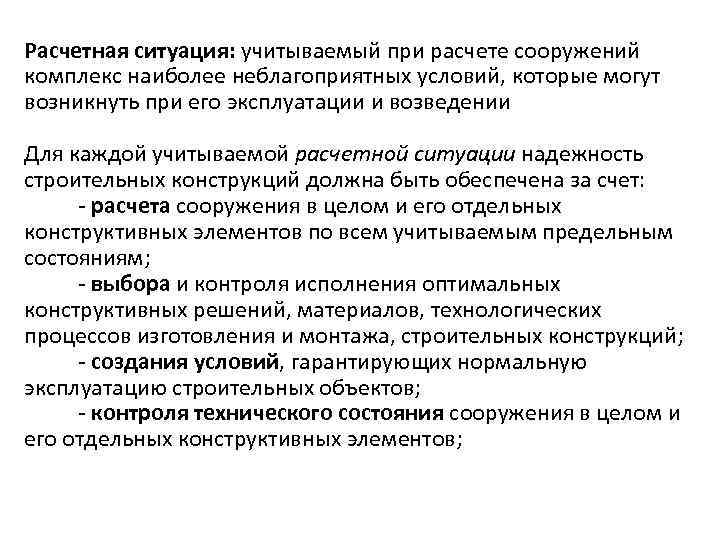 Расчетная ситуация: учитываемый при расчете сооружений комплекс наиболее неблагоприятных условий, которые могут возникнуть при