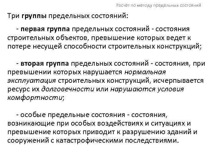 Расчёт по методу предельных состояний Три группы предельных состояний: - первая группа предельных состояний