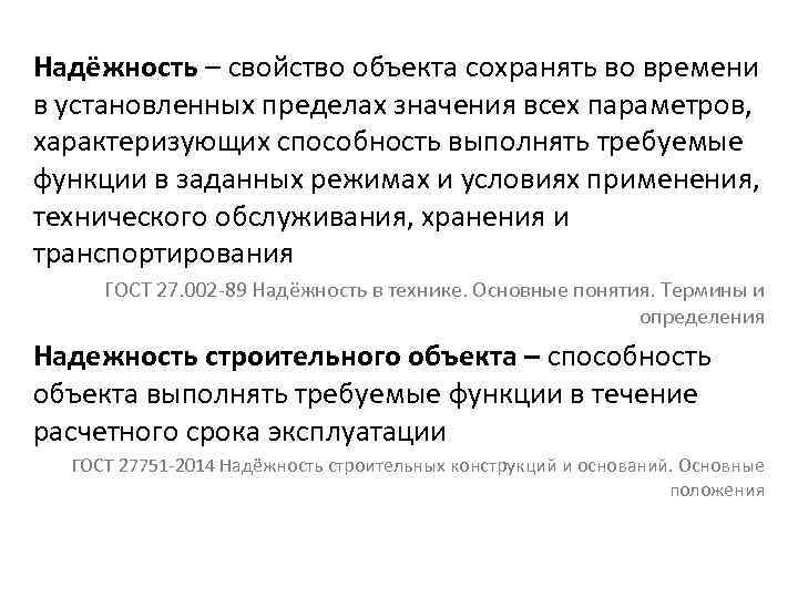  Надёжность – свойство объекта сохранять во времени в установленных пределах значения всех параметров,