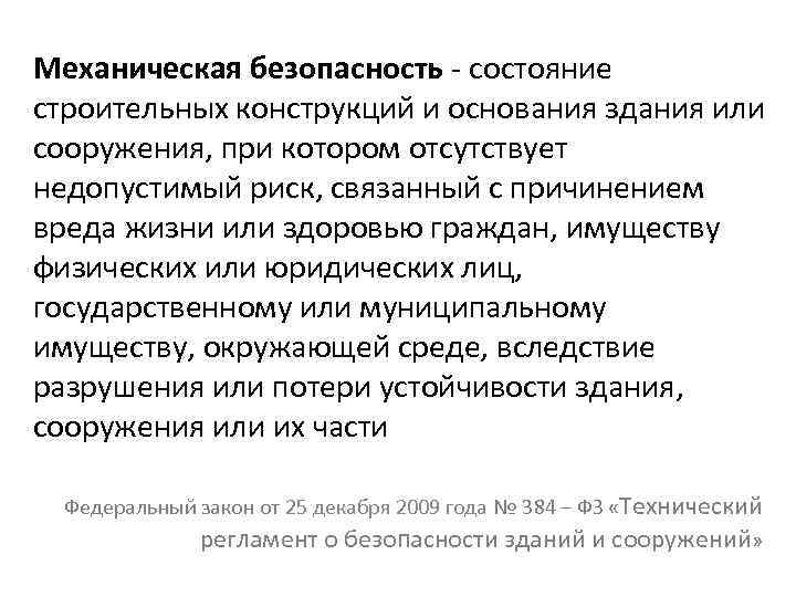  Механическая безопасность - состояние строительных конструкций и основания здания или сооружения, при котором