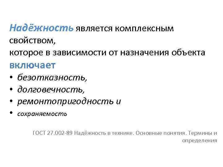  Надёжность является комплексным свойством, которое в зависимости от назначения объекта включает • безотказность,