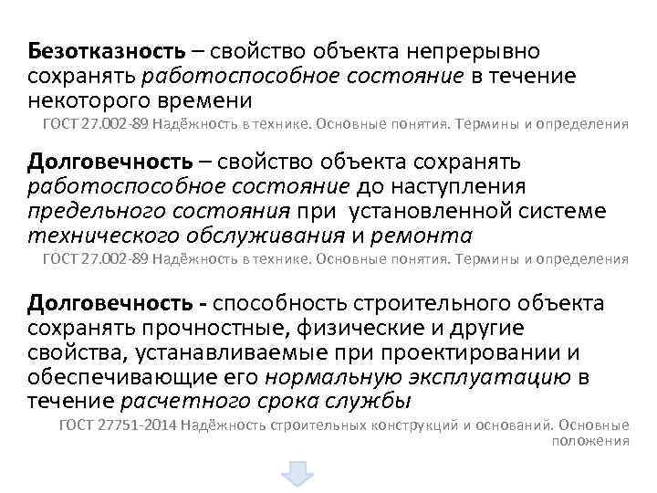  Безотказность – свойство объекта непрерывно сохранять работоспособное состояние в течение некоторого времени ГОСТ