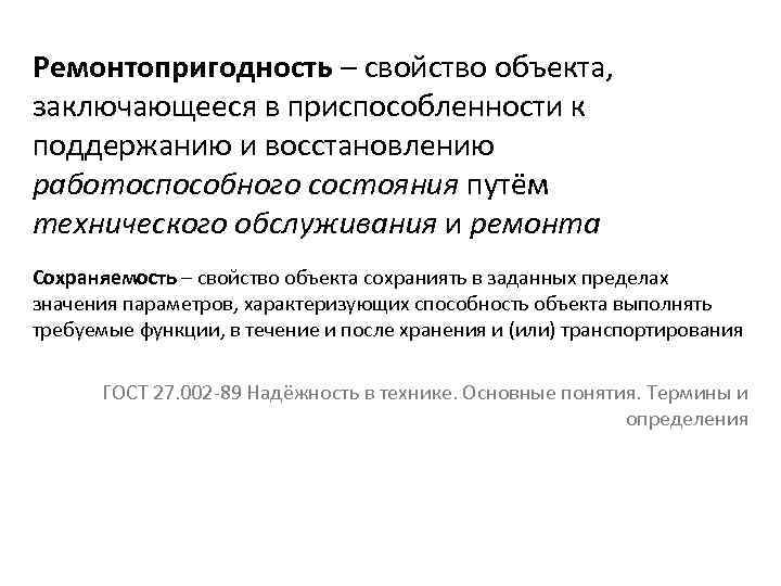  Ремонтопригодность – свойство объекта, заключающееся в приспособленности к поддержанию и восстановлению работоспособного состояния