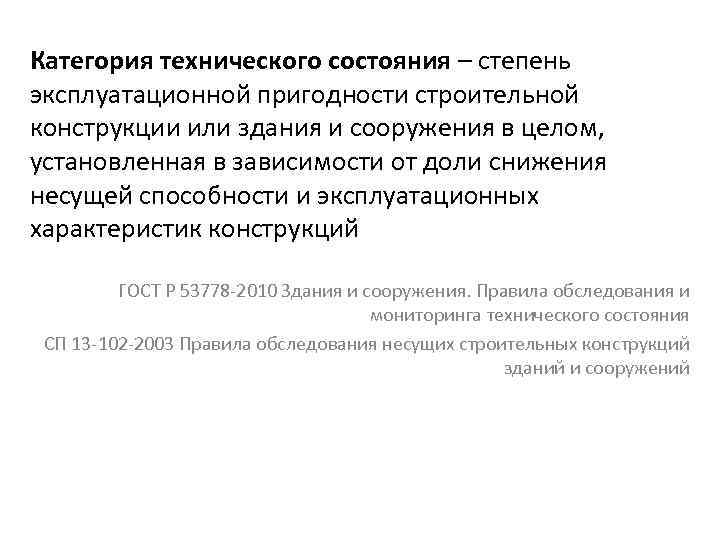  Категория технического состояния – степень эксплуатационной пригодности строительной конструкции или здания и сооружения