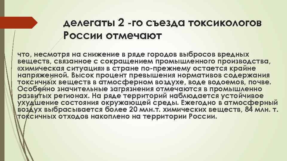 делегаты 2 -го съезда токсикологов России отмечают что, несмотря на снижение в ряде городов