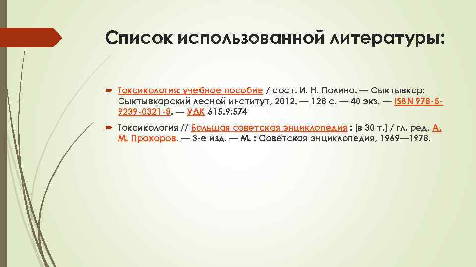 Список использованной литературы: Токсикология: учебное пособие / сост. И. Н. Полина. — Сыктывкар: Сыктывкарский