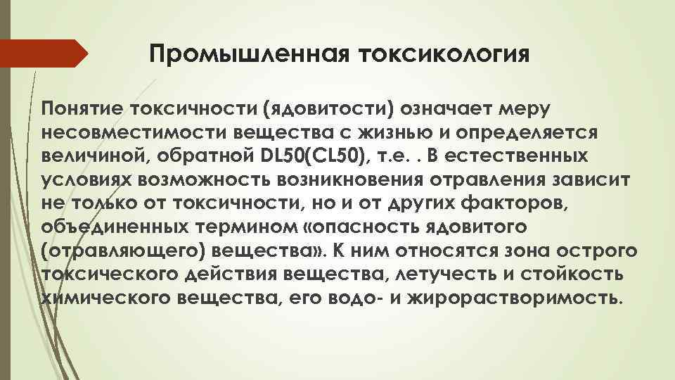 Промышленная токсикология Понятие токсичности (ядовитости) означает меру несовместимости вещества с жизнью и определяется величиной,