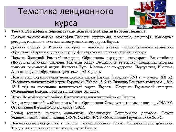 Тематика лекционного курса • • • Тема 3. География и формирование политической карты Европы