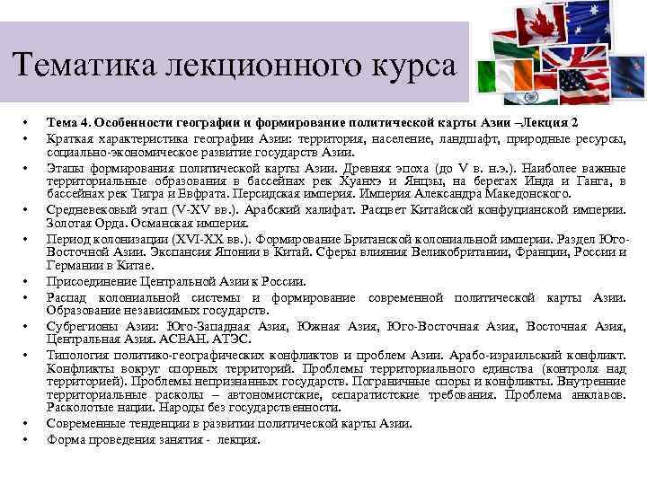 Тематика лекционного курса • • • Тема 4. Особенности географии и формирование политической карты