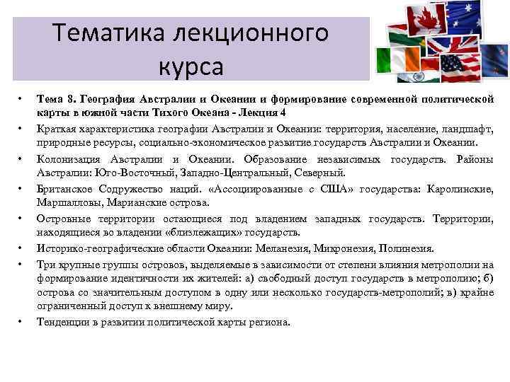 Тематика лекционного курса • • Тема 8. География Австралии и Океании и формирование современной