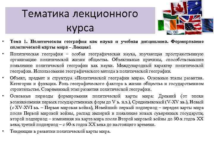 Тематика лекционного курса • • • Тема 1. Политическая география как наука и учебная