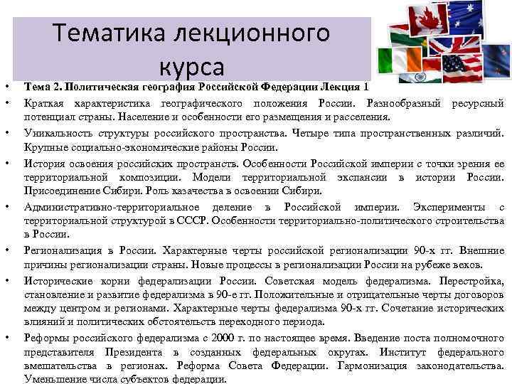  • • Тематика лекционного курса Тема 2. Политическая география Российской Федерации Лекция 1