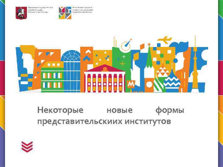 Некоторые новые формы представительскиих институтов 