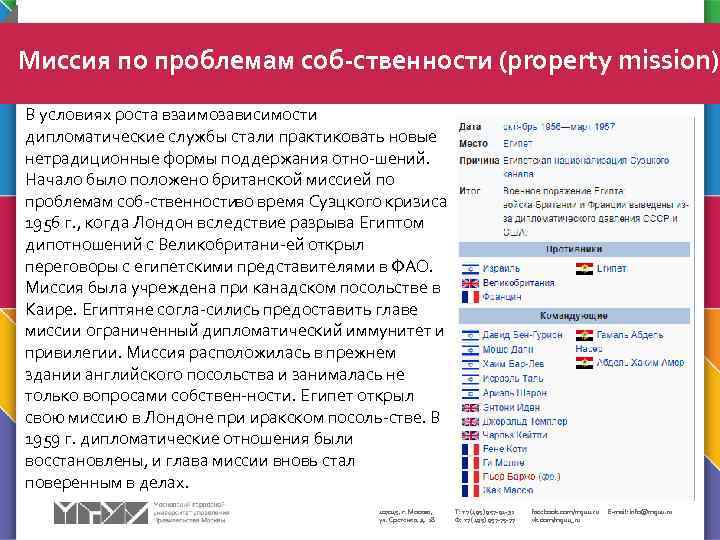 Миссия по проблемам соб ственности (property mission) В условиях роста взаимозависимости дипломатические службы стали