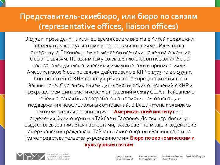 Представитель скиебюро, или бюро по связям (representative offices, liaison offices) В 1972 г. президент