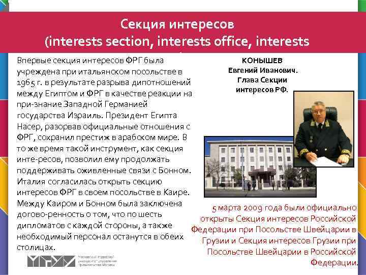 Секция интересов (interests section, interests office, interests service) КОНЫШЕВ Впервые секция интересов ФРГ была