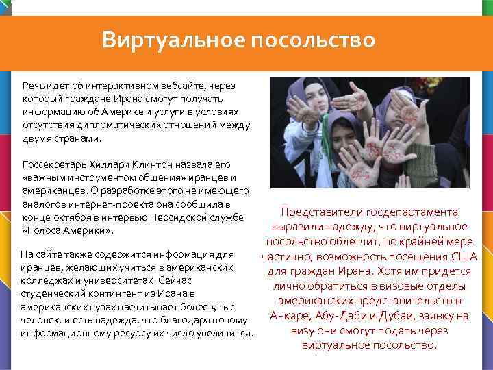 Виртуальное посольство Речь идет об интерактивном вебсайте, через который граждане Ирана смогут получать информацию