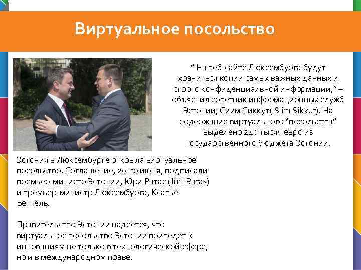 Виртуальное посольство ” На веб сайте Люксембурга будут храниться копии самых важных данных и