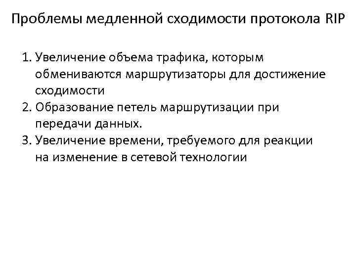 Проблемы медленной сходимости протокола RIP 1. Увеличение объема трафика, которым обмениваются маршрутизаторы для достижение