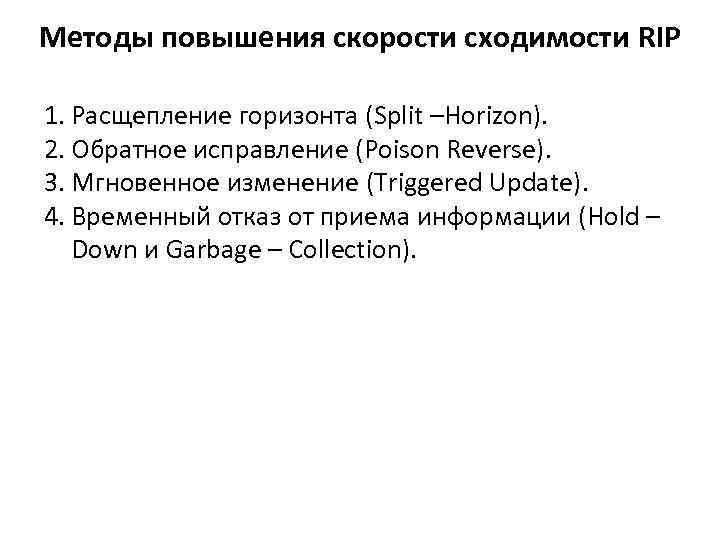 Методы повышения скорости сходимости RIP 1. Расщепление горизонта (Split –Horizon). 2. Обратное исправление (Poison