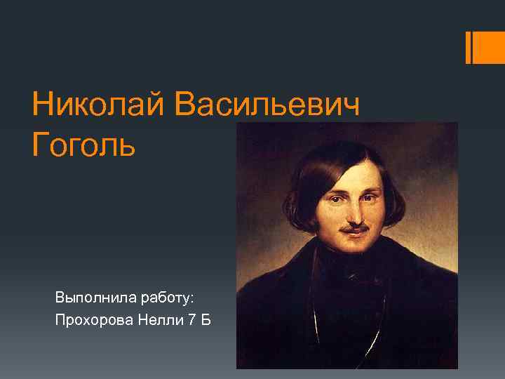 Николай Васильевич Гоголь Выполнила работу: Прохорова Нелли 7 Б 