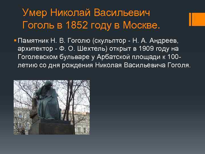 Умер Николай Васильевич Гоголь в 1852 году в Москве. § Памятник Н. В. Гоголю