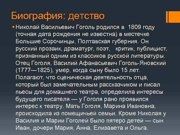 Биография: детство § Николай Васильевич Гоголь родился в 1809 году (точная дата рождения не