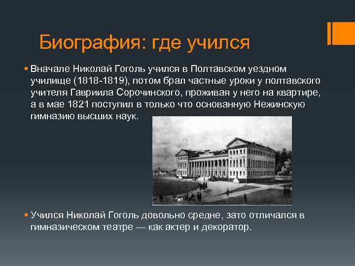 Биография: где учился § Вначале Николай Гоголь учился в Полтавском уездном училище (1818 -1819),