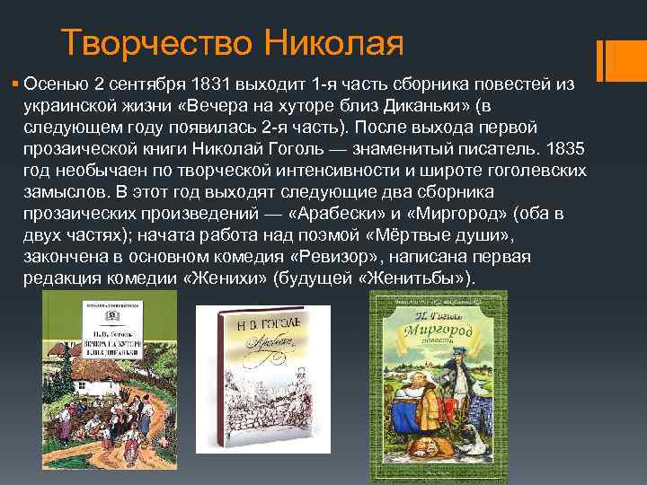 Творчество Николая § Осенью 2 сентября 1831 выходит 1 -я часть сборника повестей из