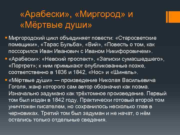  «Арабески» , «Миргород» и «Мёртвые души» § Миргородский цикл объединяет повести: «Старосветские помещики»