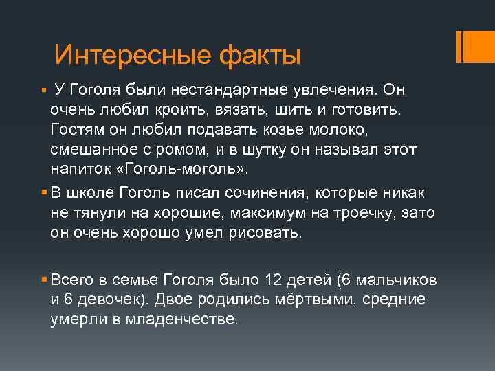 Интересные факты § У Гоголя были нестандартные увлечения. Он очень любил кроить, вязать, шить